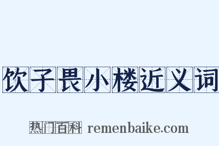 饮子畏小楼近义词是什么意思的图片